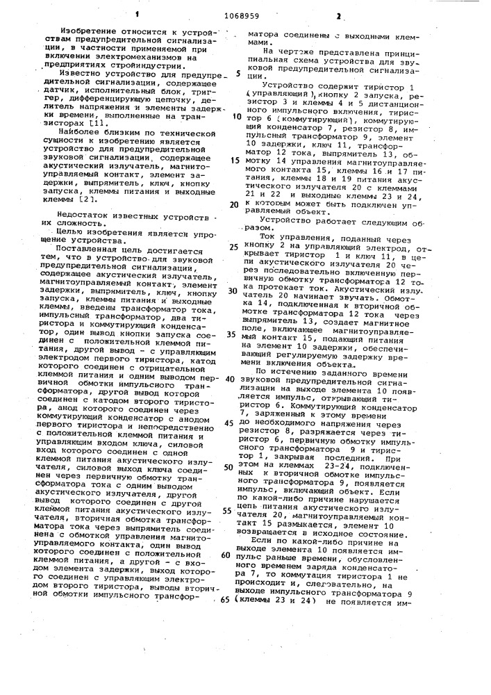 Устройство для звуковой предупредительной сигнализации (патент 1068959)