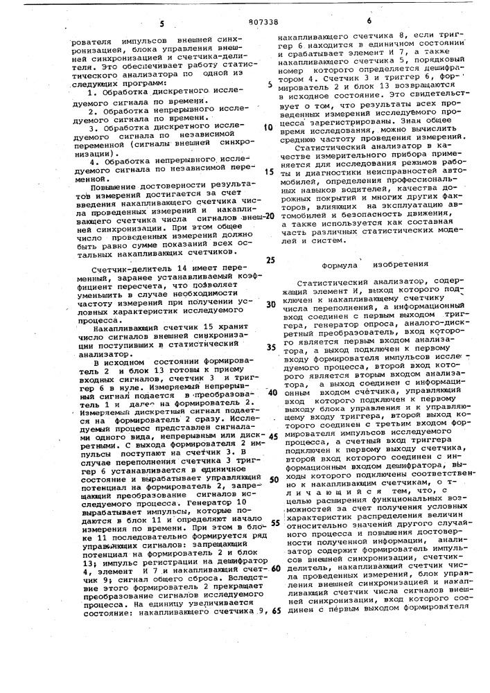 Статистический анализатор (патент 807338)