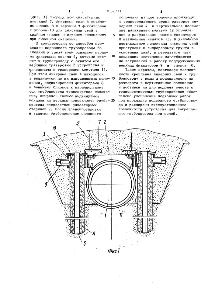 Способ прокладки подводного трубопровода и устройство для закрепления трубопровода под водой (патент 1052771)