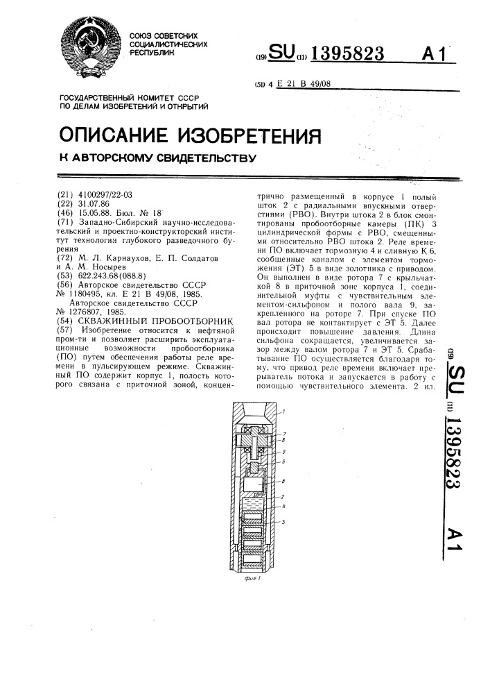 Скважинный пробоотборник (патент 1395823)