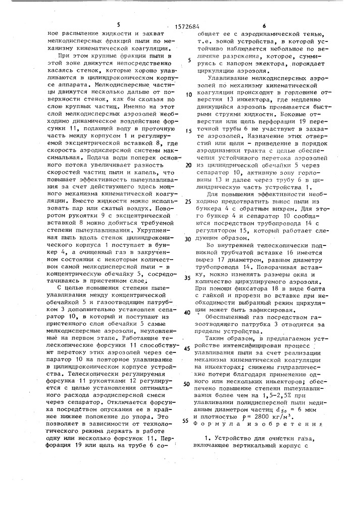 Устройство для очистки газа (патент 1572684)