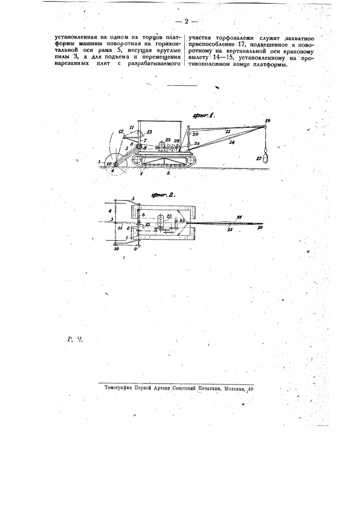 Машина для удаления с торфа залежи промерзшего слоя (мерзляка) (патент 14387)