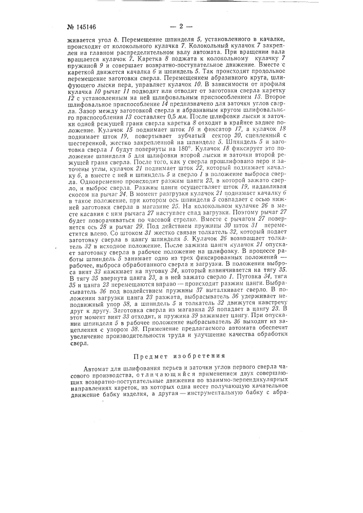 Автомат для шлифования перьев и заточки углов перового сверла часового производства (патент 145146)