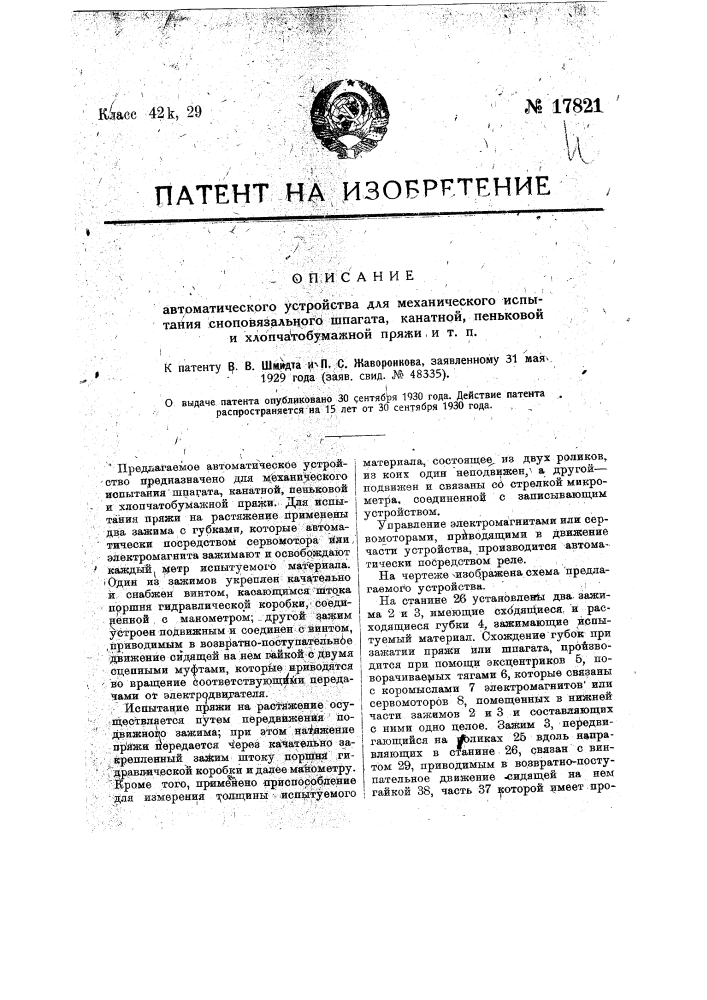 Автоматическое устройство для механического испытания сноповязального шпагата, канатной, пеньковой и хлопчатобумажной пряжи и т.п. (патент 17821)