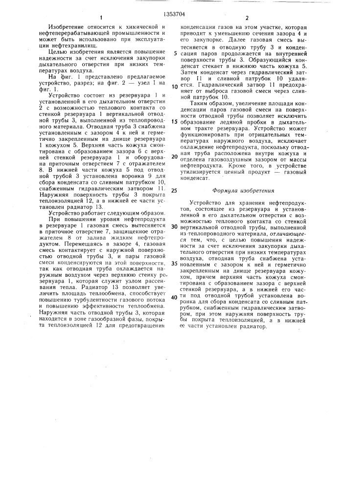 Устройство для хранения нефтепродуктов (патент 1353704)