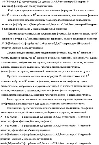 Замещенные сульфамидами производные ксантина для применения в качестве ингибиторов фосфоенолпируваткарбоксикиназы (рерск) (патент 2340613)