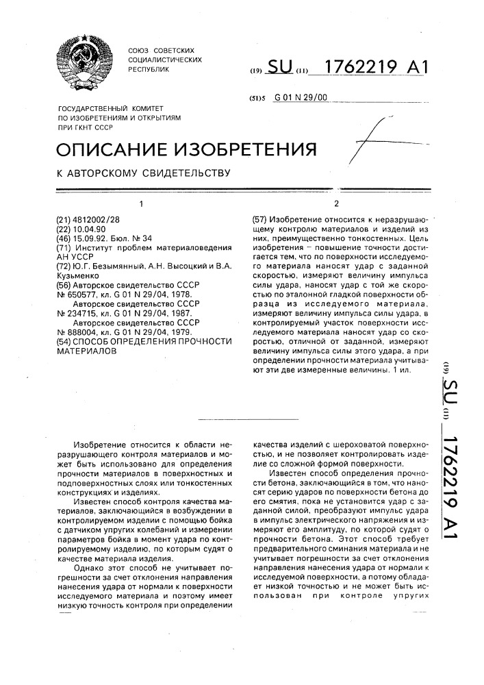 Способ определения прочности материалов (патент 1762219)