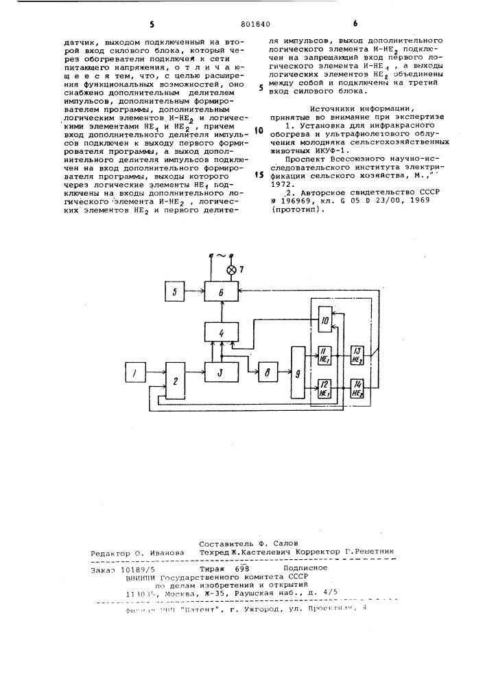 Устройство для инфракрасного обогреваживотных (патент 801840)