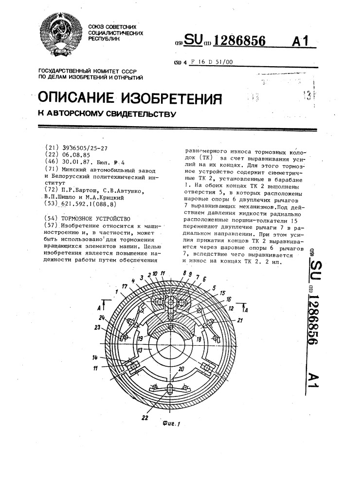 Тормозное устройство (патент 1286856)