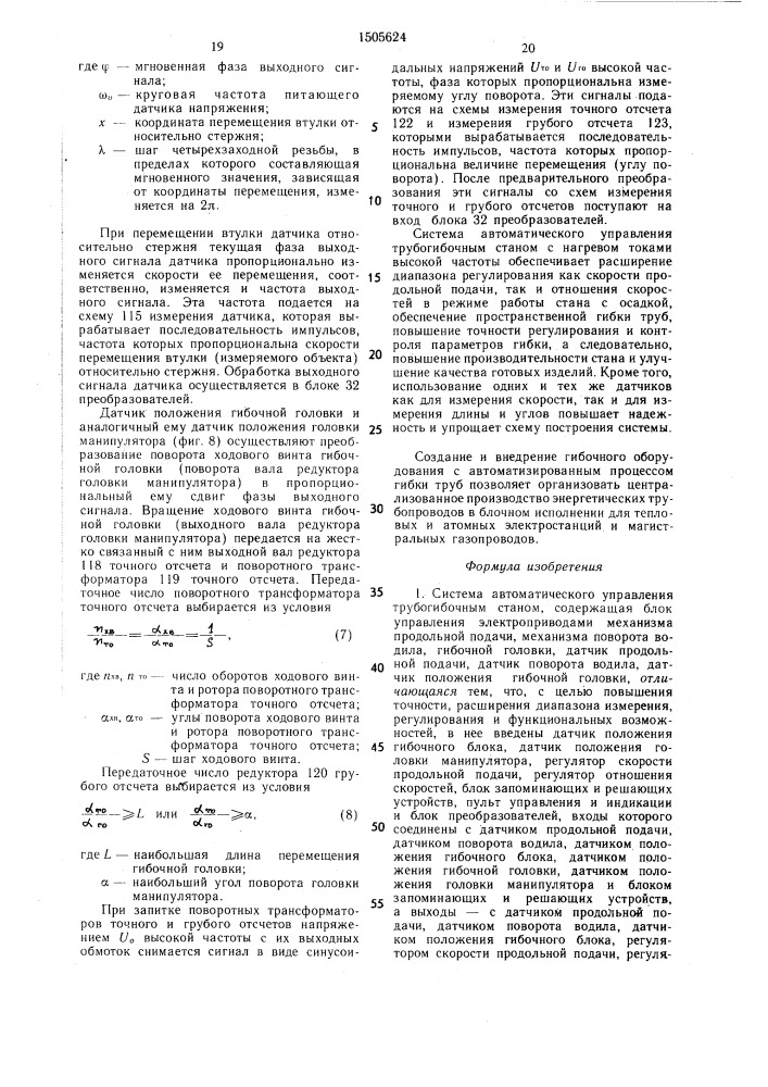 Система автоматического управления трубогибочным станом (патент 1505624)