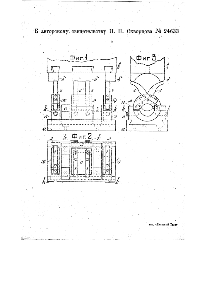 Приспособление к штампу для развертывания колен коленчатого вала под углом в 120&deg; (патент 24633)