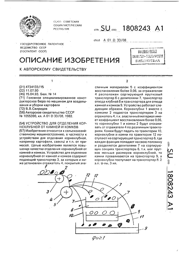 Устройство для отделения корнеклубней от камней и комков (патент 1808243)