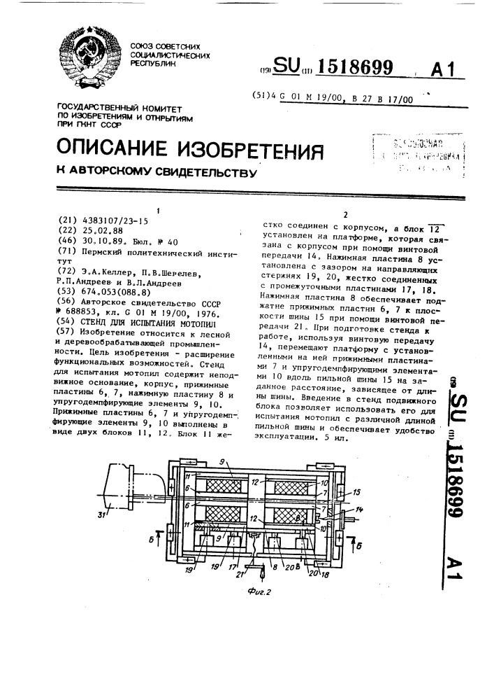 Стенд для испытания мотопил (патент 1518699)