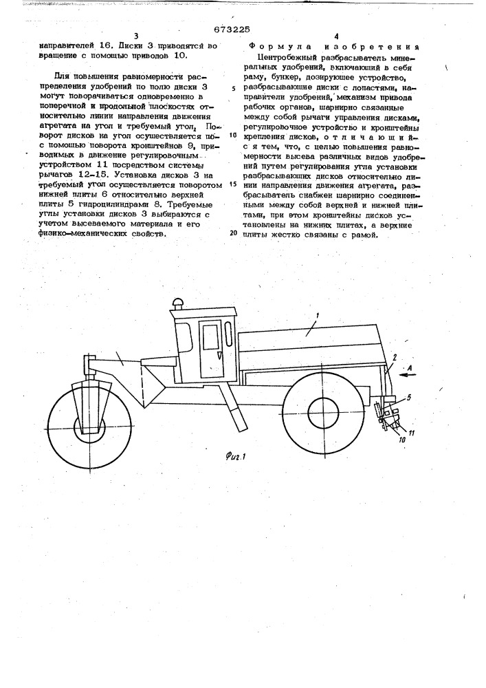 Центробежный разбрасыватель минеральных удобрений (патент 673225)
