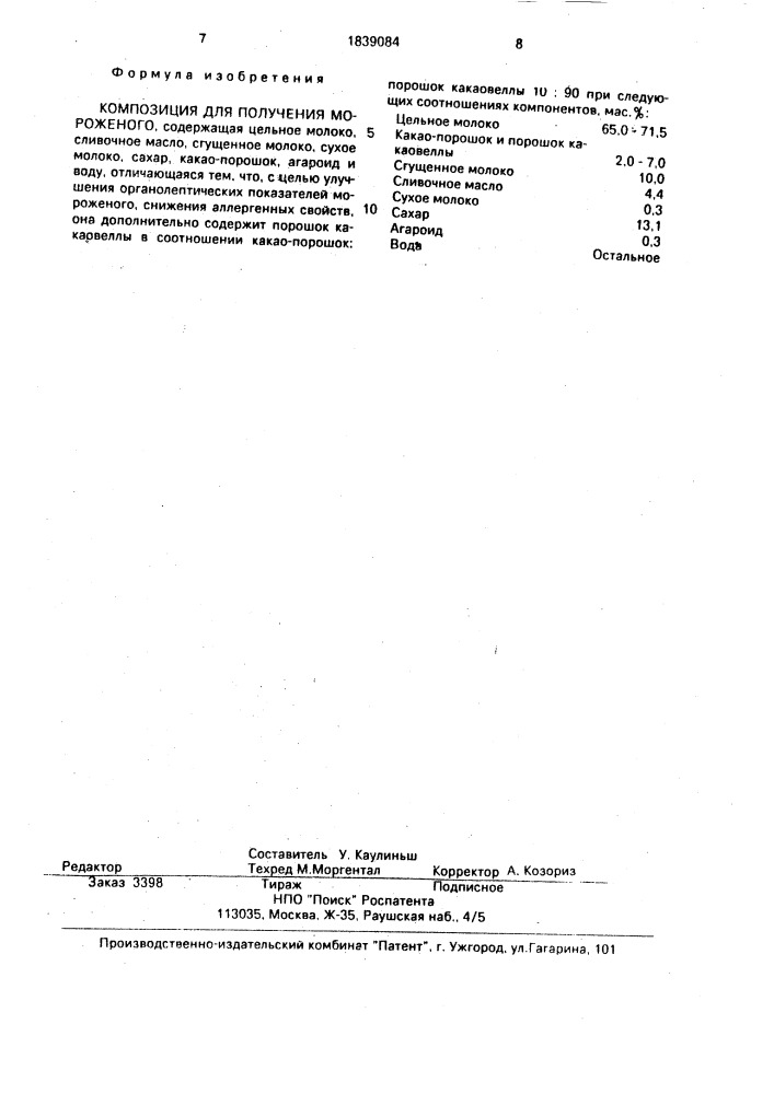 Композиция для получения мороженого (патент 1839084)