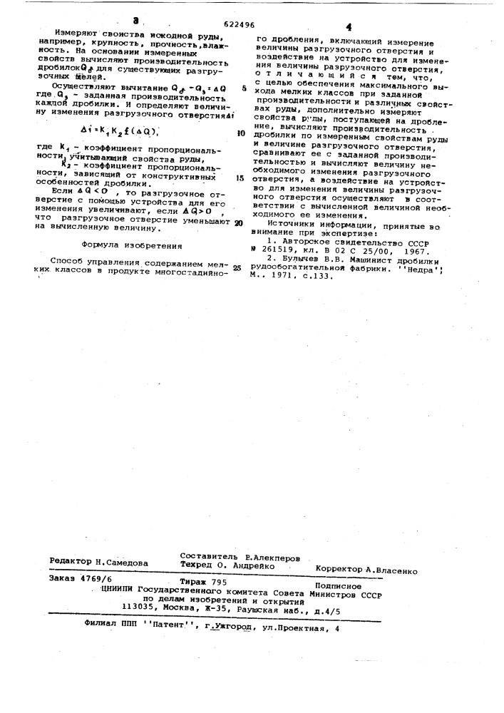 Способ управления содержанием мелких классов в продукте многостадийного дробления (патент 622496)