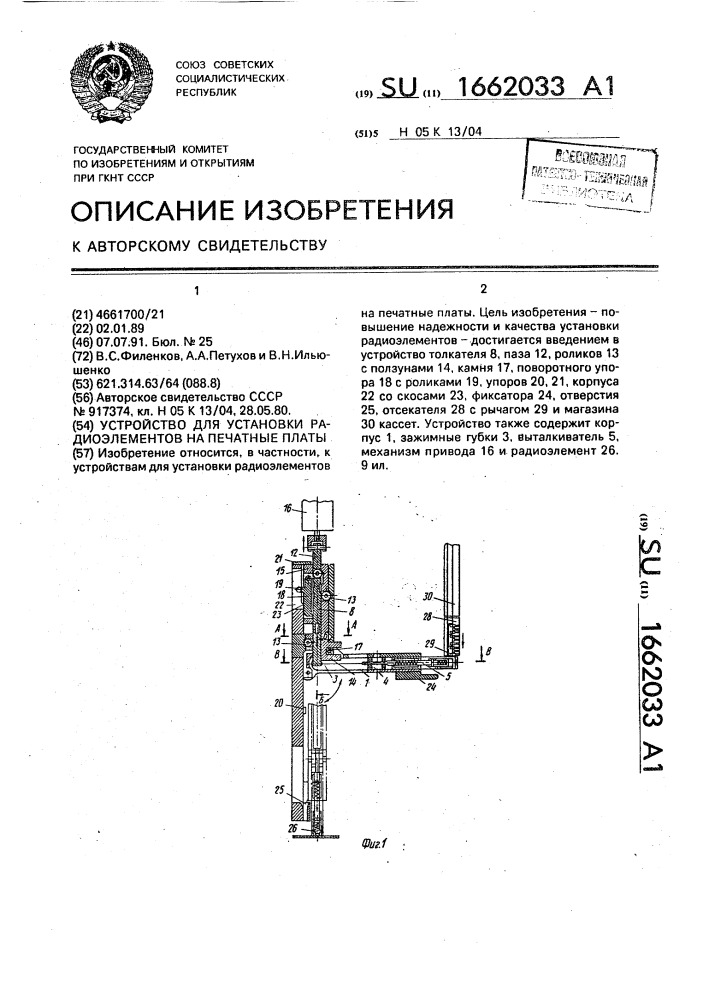 Устройство для установки радиолементов на печатные платы (патент 1662033)