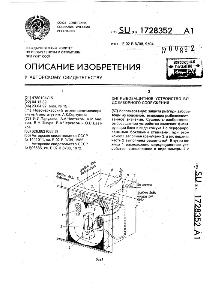 Рыбозащитное устройство водозаборного сооружения (патент 1728352)