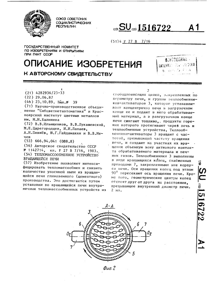 Тепломассообменное устройство вращающейся печи (патент 1516722)