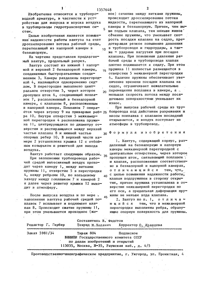 Вантуз (патент 1357648)