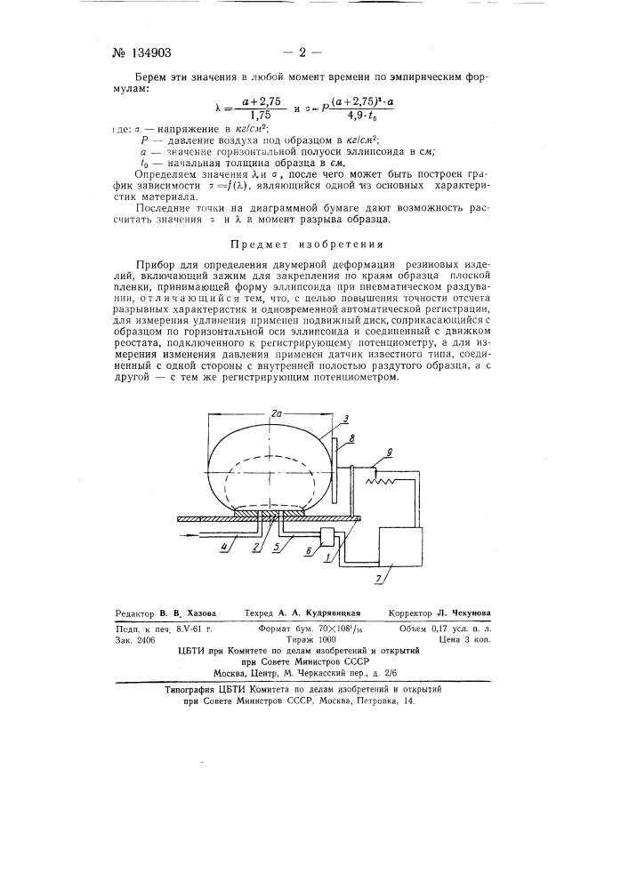 Прибор для определения двумерной деформации резиновых изделий (патент 134903)