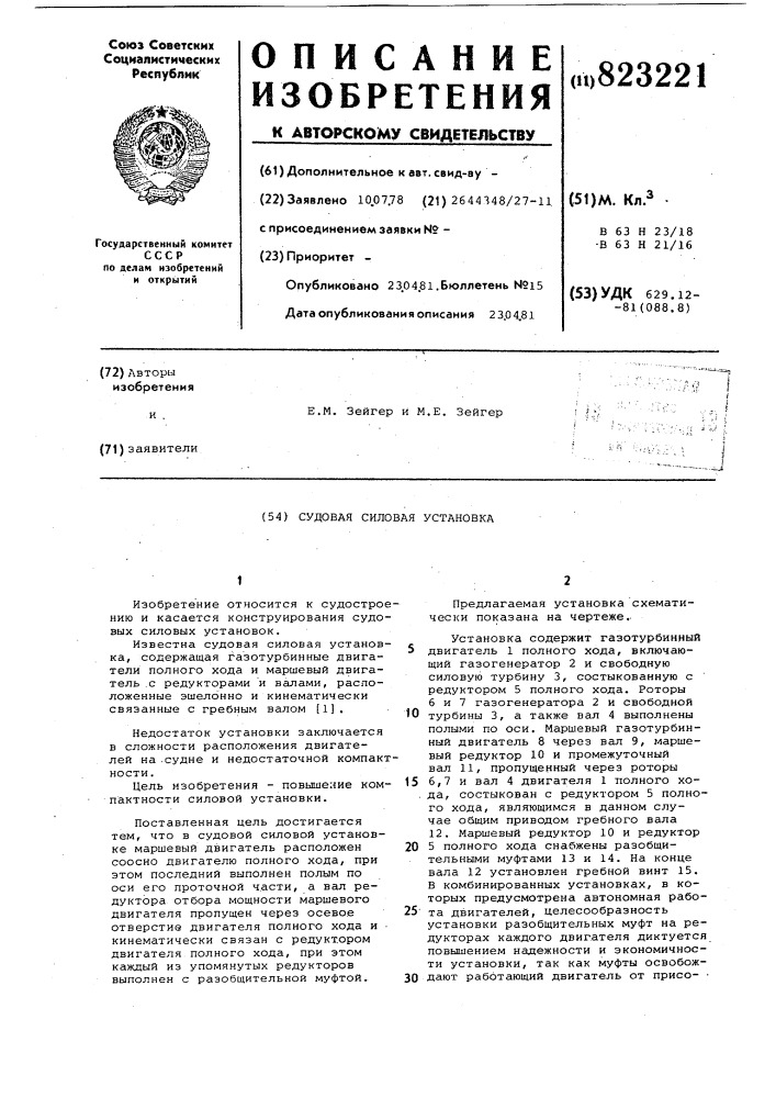 Судовая силовая установка (патент 823221)