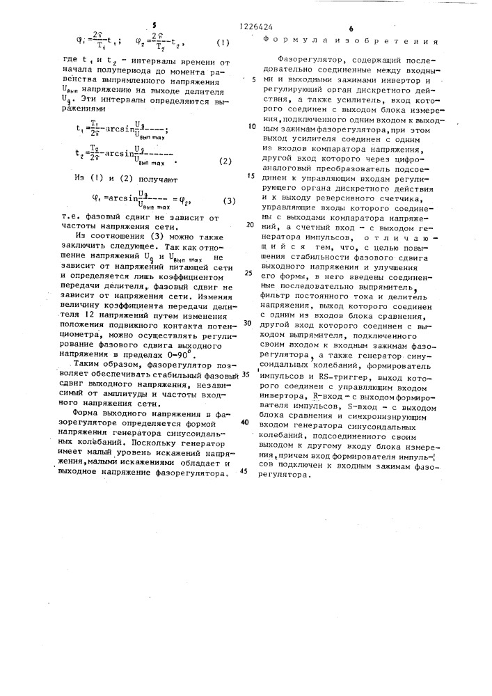 Фазорегулятор (патент 1226424)