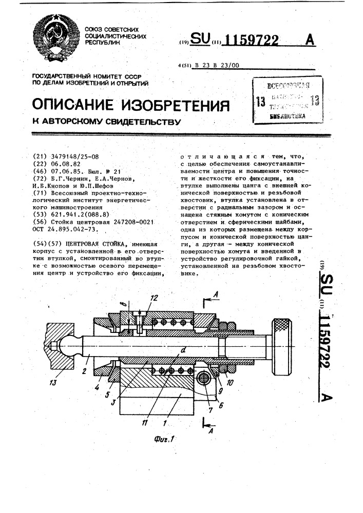 Центровая стойка (патент 1159722)