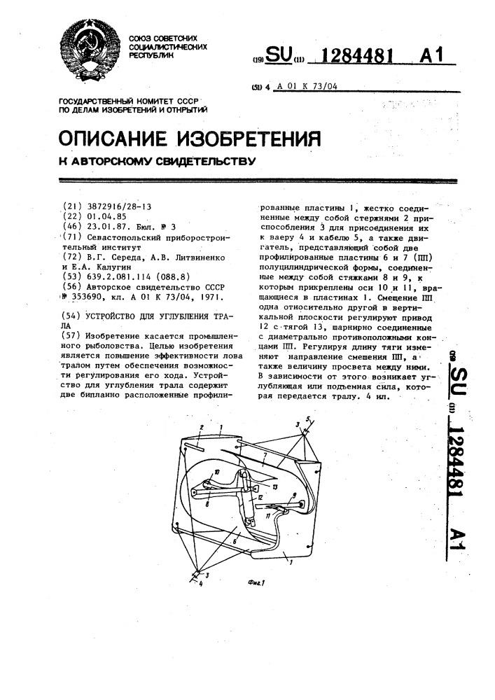 Устройство для углубления трала (патент 1284481)