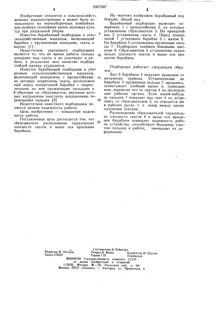 Барабанный подборщик к уборочным сельскохозяйственным машинам (патент 1007597)