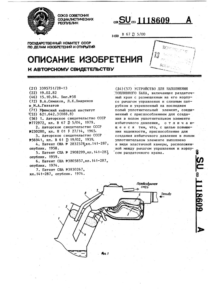 Устройство для наполнения топливного бака (патент 1118609)