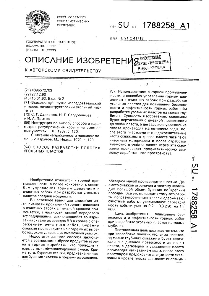 Способ разработки пологих угольных пластов (патент 1788258)
