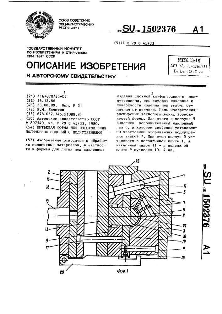 Литьевая форма для изготовления полимерных изделий с поднутрениями (патент 1502376)