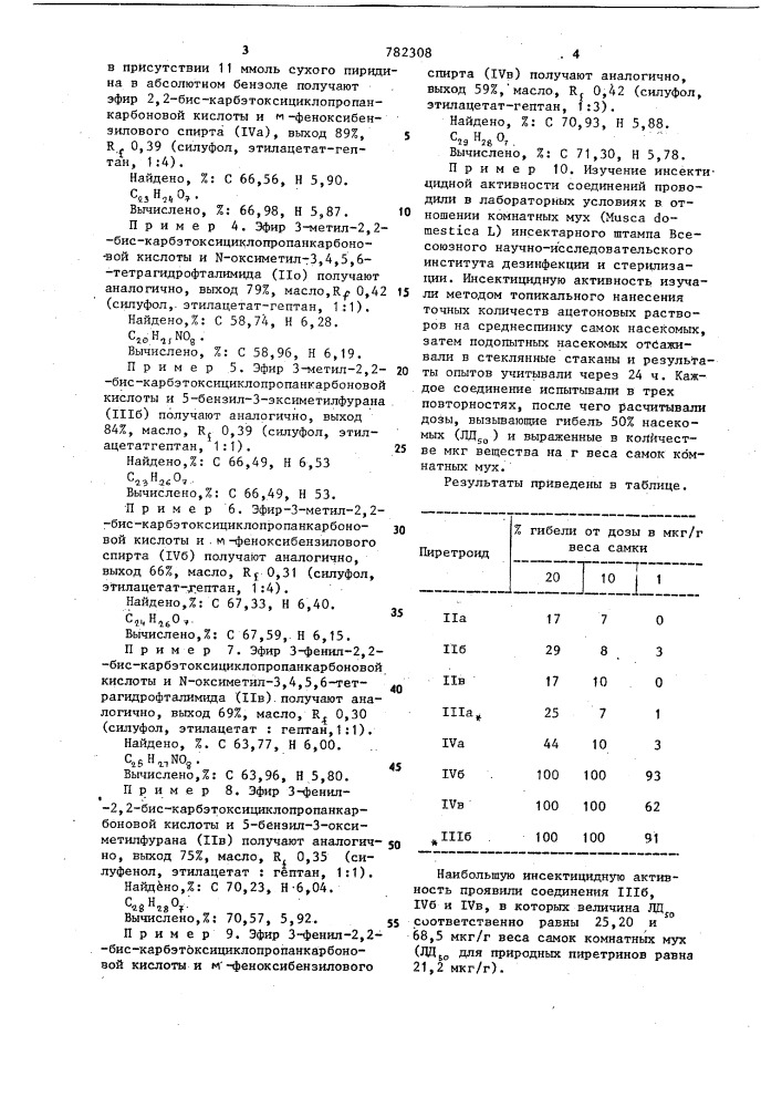 Эфиры 3-замещенных 2,2-бис-ка бэтоксициклопропанкарбоновых кислот,проявляющие инсектицидную активность (патент 782308)