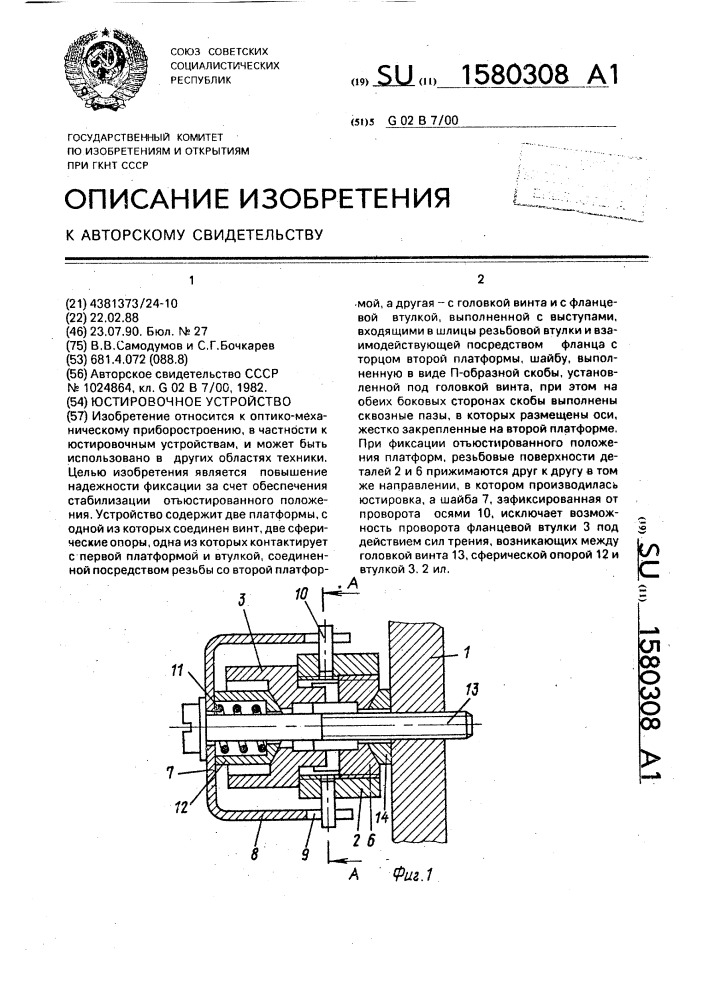 Юстировочное устройство (патент 1580308)