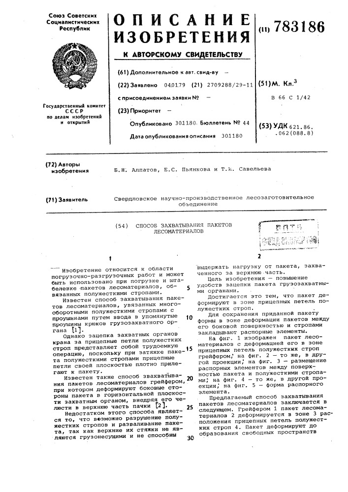 Способ захватывания пакетов лесоматериалов (патент 783186)