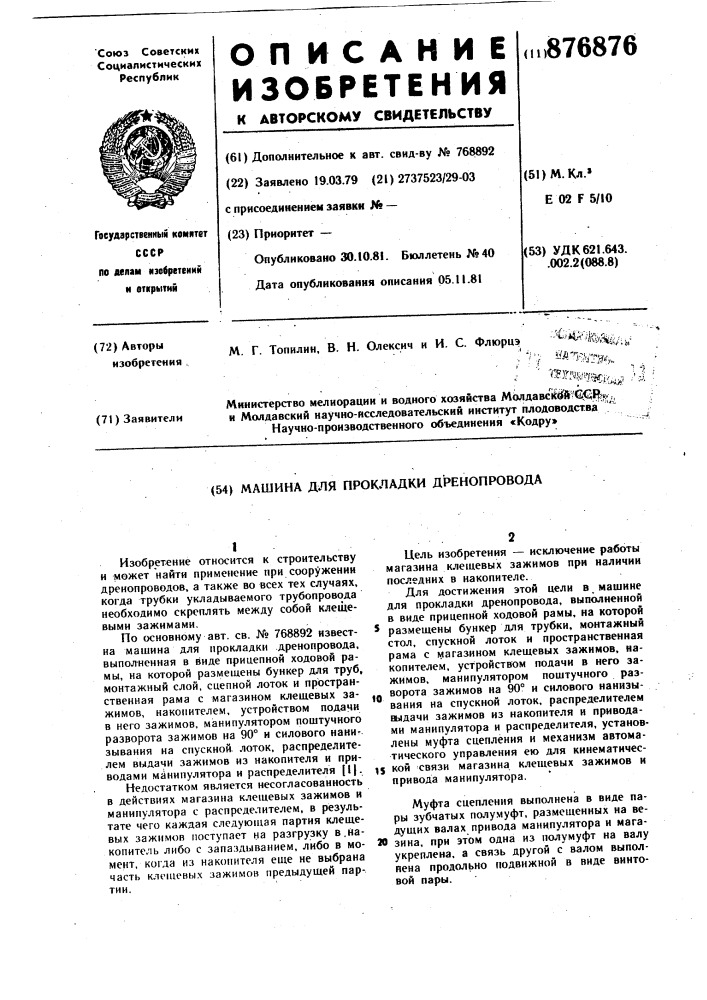 Машина для прокладки дренопровода (патент 876876)