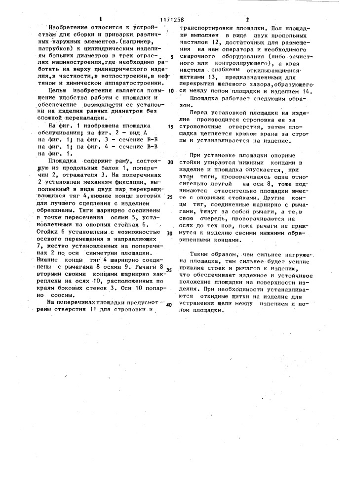 Площадка обслуживания (патент 1171258)