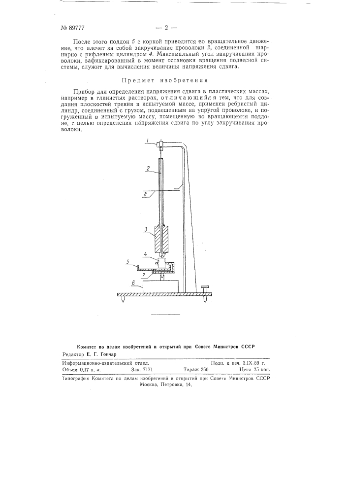 Прибор для определения напряжения сдвига в пластических массах (патент 89777)