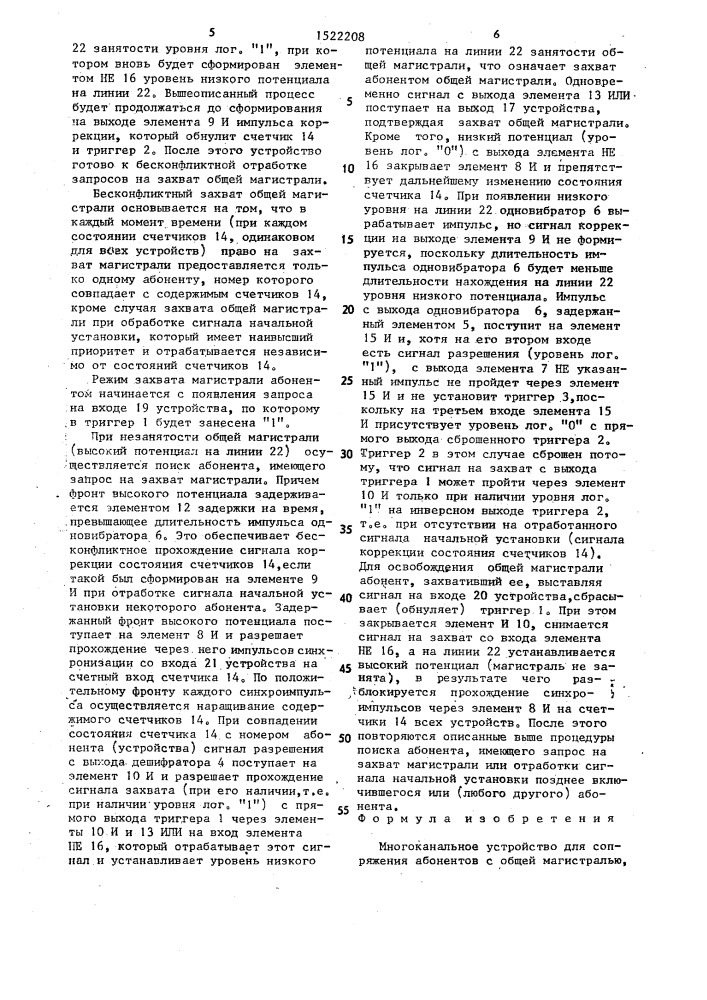 Многоканальное устройство для сопряжения абонентов с общей магистралью (патент 1522208)