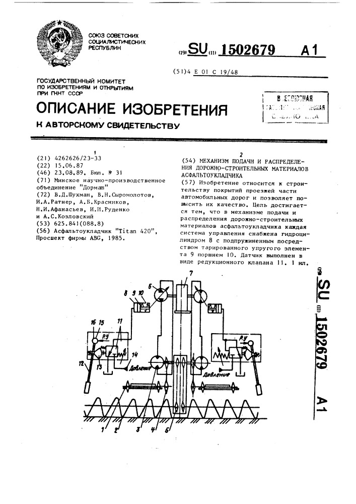 Механизм подачи и распределения дорожно-строительных материалов асфальтоукладчика (патент 1502679)