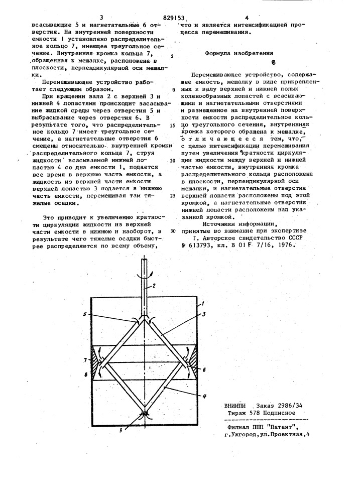 Перемешивающее устройство (патент 829153)