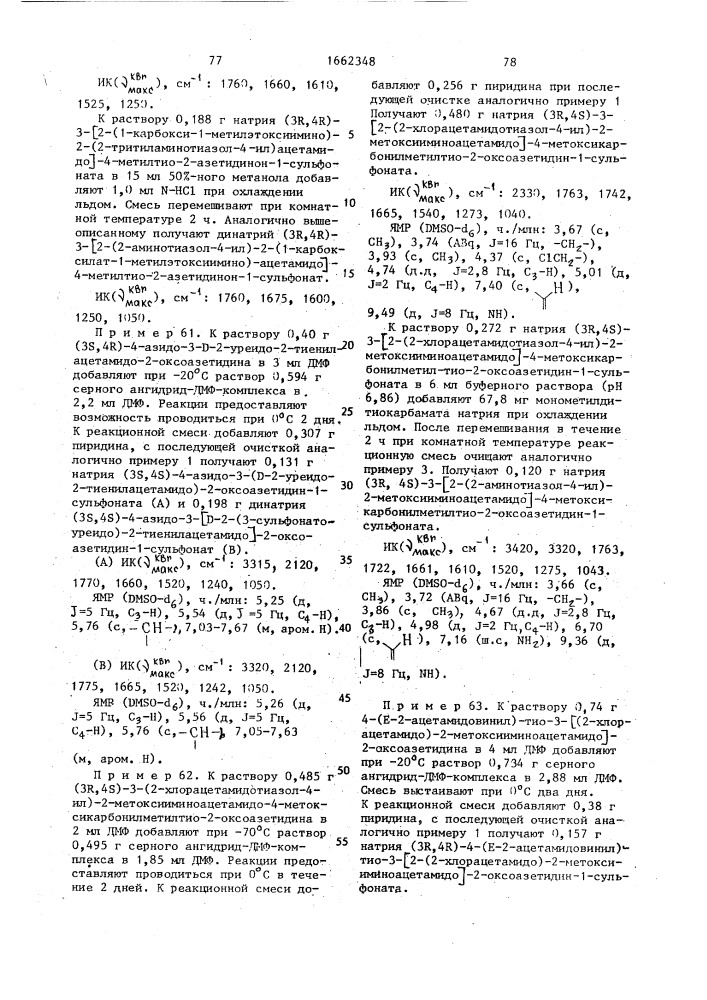 Способ получения призводных 2-оксоазетидина (патент 1662348)