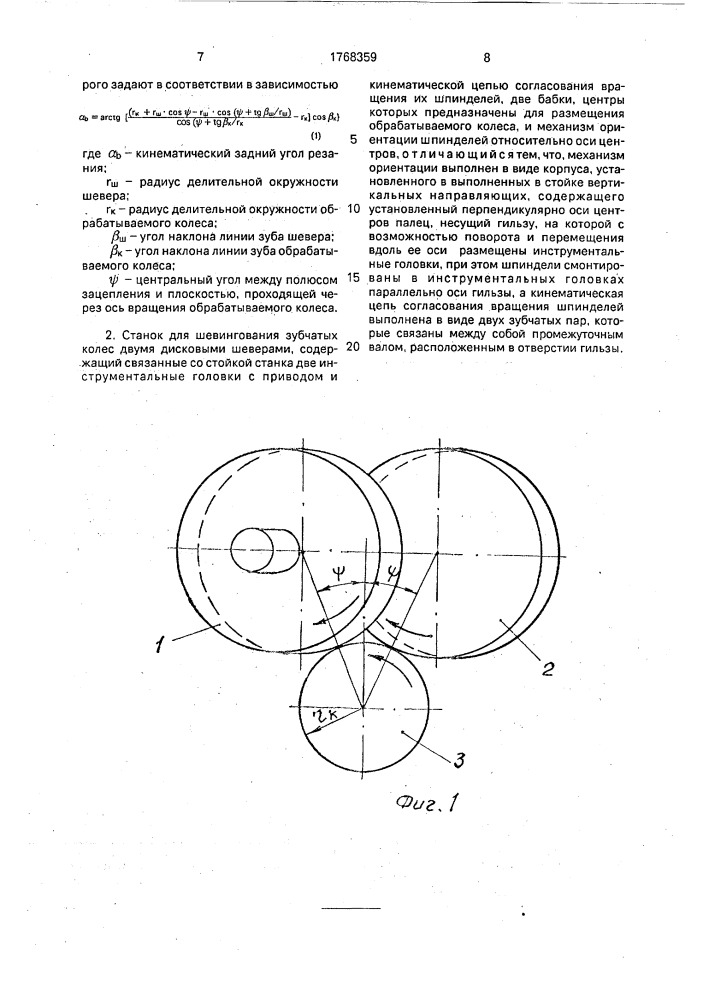 Способ шевингования зубчатых колес двумя дисковыми шеверами и станок для его осуществления (патент 1768359)