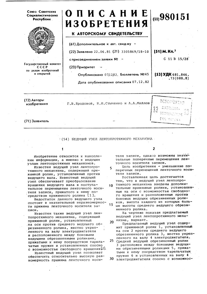 Ведущий узел лентопротяжного механизма (патент 980151)