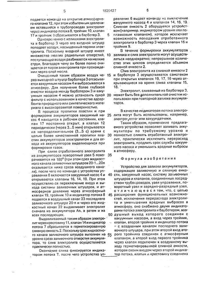 Устройство для заливки аккумуляторов (патент 1820427)