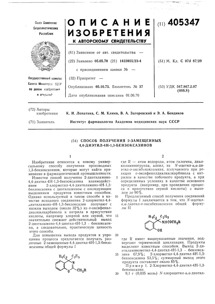 Способ получения 2-замещенных 4,4-диэтил-4н-1,3- бензоксазинов (патент 405347)