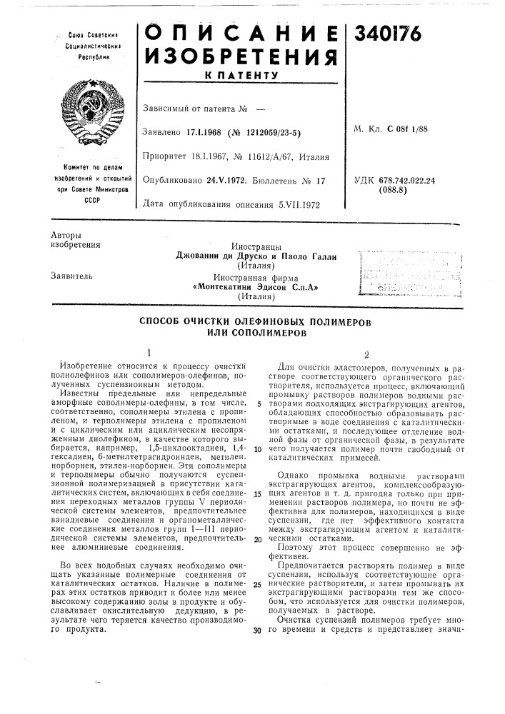 Способ очистки олефиновых полимеров или сополимеров (патент 340176)