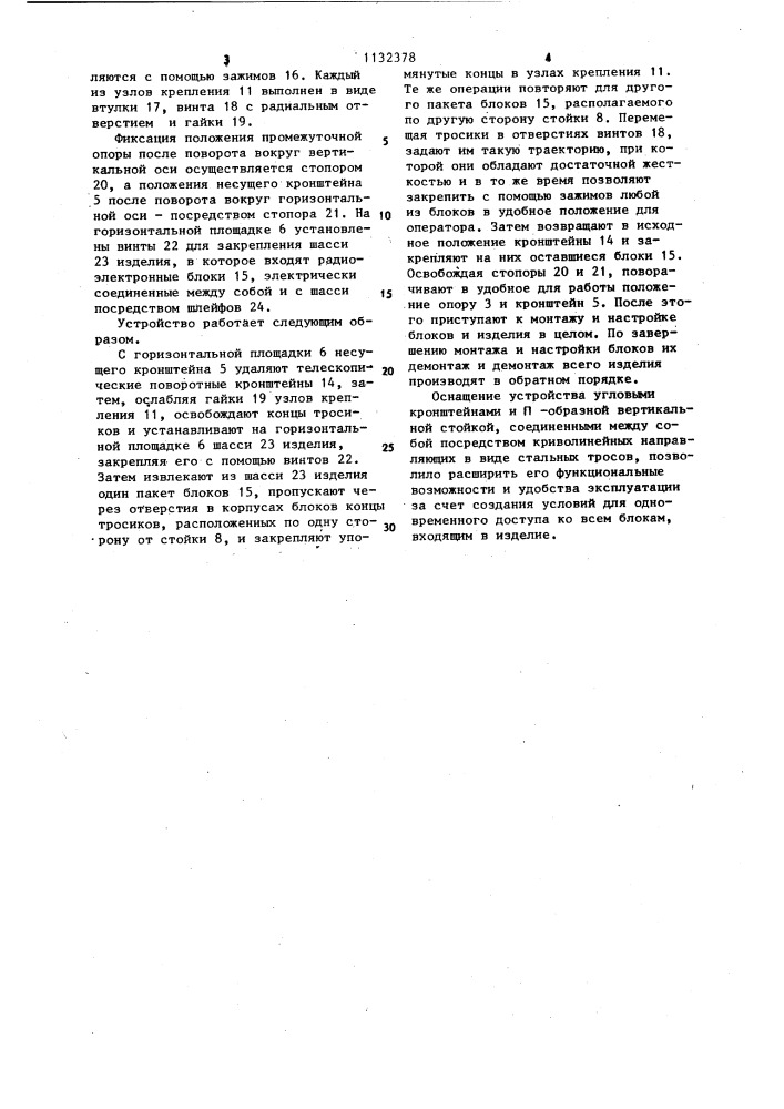 Устройство для монтажа и настройки,преимущественно блоков радиоэлектронной аппаратуры (патент 1132378)