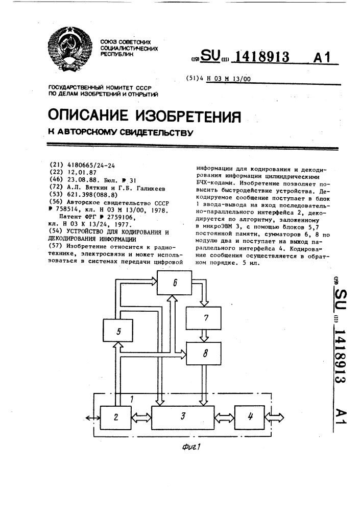 Устройство для кодирования и декодирования информации (патент 1418913)